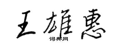王正良王雄惠行書個性簽名怎么寫