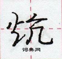 龐中華寫的硬筆行書炕