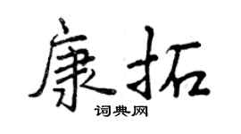曾慶福康拓行書個性簽名怎么寫
