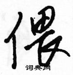 駱恆光寫的硬筆草書偎