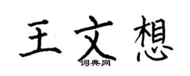 何伯昌王文想楷書個性簽名怎么寫