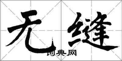 翁闓運無縫楷書怎么寫