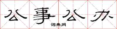 范連陞公事公辦隸書怎么寫
