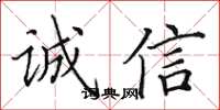 田英章誠信楷書怎么寫
