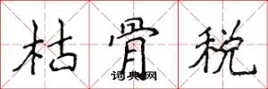 侯登峰枯骨稅楷書怎么寫