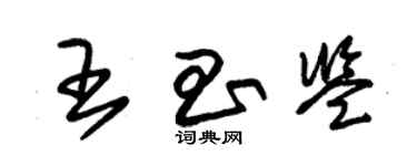 朱錫榮王昌鑒草書個性簽名怎么寫