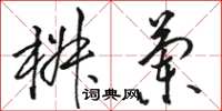 駱恆光椒蘭草書怎么寫