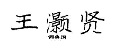 袁強王灝賢楷書個性簽名怎么寫