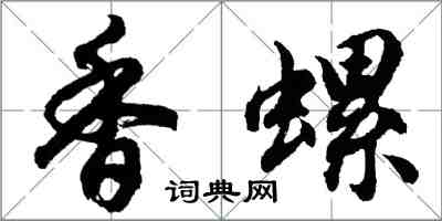 胡問遂香螺行書怎么寫