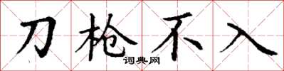 丁謙刀槍不入楷書怎么寫