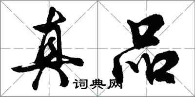 胡問遂真品行書怎么寫