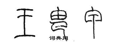 陳墨王由甲篆書個性簽名怎么寫