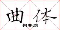 黃華生曲體楷書怎么寫