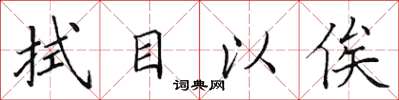 田英章拭目以俟楷書怎么寫
