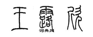 陳墨王露欣篆書個性簽名怎么寫