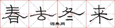駱恆光春去冬來隸書怎么寫