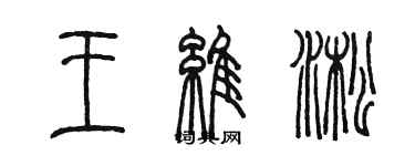 陳墨王維淞篆書個性簽名怎么寫