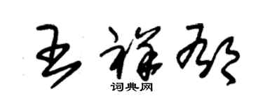 朱錫榮王祥郁草書個性簽名怎么寫