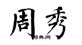 翁闓運周秀楷書個性簽名怎么寫