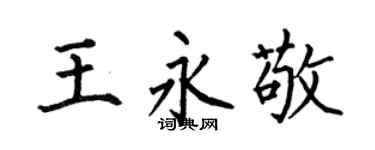 何伯昌王永敬楷書個性簽名怎么寫