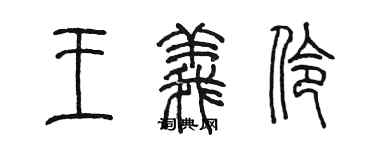 陳墨王義伶篆書個性簽名怎么寫