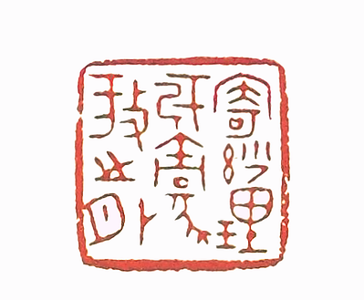 第七屆篆刻藝術展作品集的篆刻印章寄妙理於豪放之外