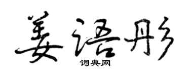 曾慶福姜語彤行書個性簽名怎么寫