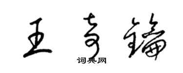 梁錦英王奇鑰草書個性簽名怎么寫