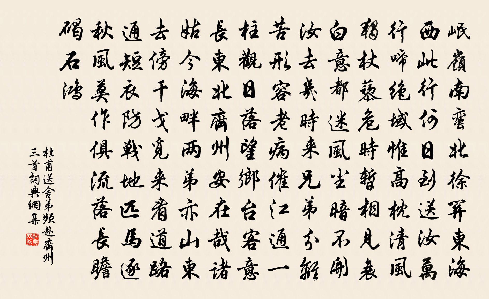 杜甫送舍弟頻赴齊州三首書法作品欣賞