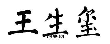 翁闓運王生璽楷書個性簽名怎么寫