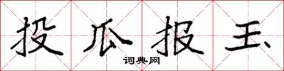袁強投瓜報玉楷書怎么寫