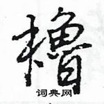 王旻寫的硬筆行書櫓