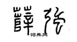 曾慶福薛強篆書個性簽名怎么寫