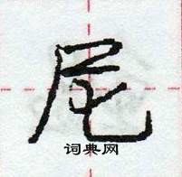 龐中華寫的硬筆行書尼