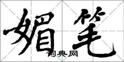 翁闓運媚筆楷書怎么寫