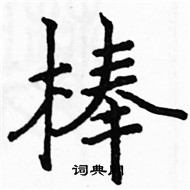 駱恆光寫的硬筆楷書棒