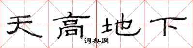 范連陞天高地下隸書怎么寫