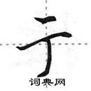 田英章寫的硬筆行書亍