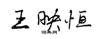 曾慶福王映恆行書個性簽名怎么寫