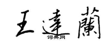 王正良王達蘭行書個性簽名怎么寫