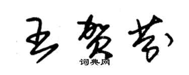 朱錫榮王賀芬草書個性簽名怎么寫