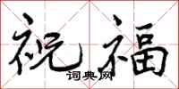 曾慶福祝福行書怎么寫