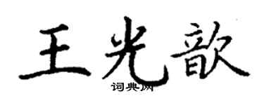 丁謙王光歆楷書個性簽名怎么寫