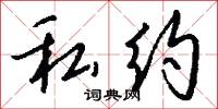 託蹤的意思_託蹤的解釋_國語詞典
