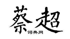 翁闓運蔡超楷書個性簽名怎么寫