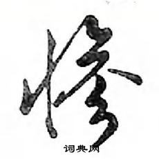 鄧散木寫的硬筆行書慘