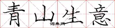 龐中華青山生意楷書怎么寫