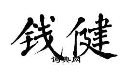 翁闓運錢健楷書個性簽名怎么寫
