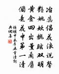 進退肯將天下讓,著何言語狀雍容 詩詞名句