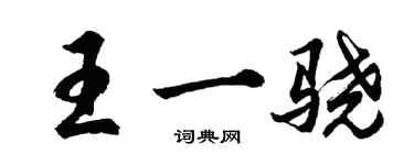 胡問遂王一驍行書個性簽名怎么寫